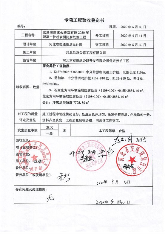 混凝土護(hù)欄防腐工程驗收鑒定書_頁面_3