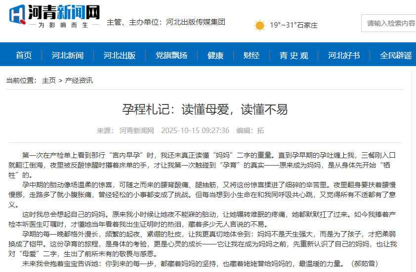 河青新聞網(wǎng) 郝茹雪《孕程札記：讀懂母愛(ài)，讀懂不易》.png