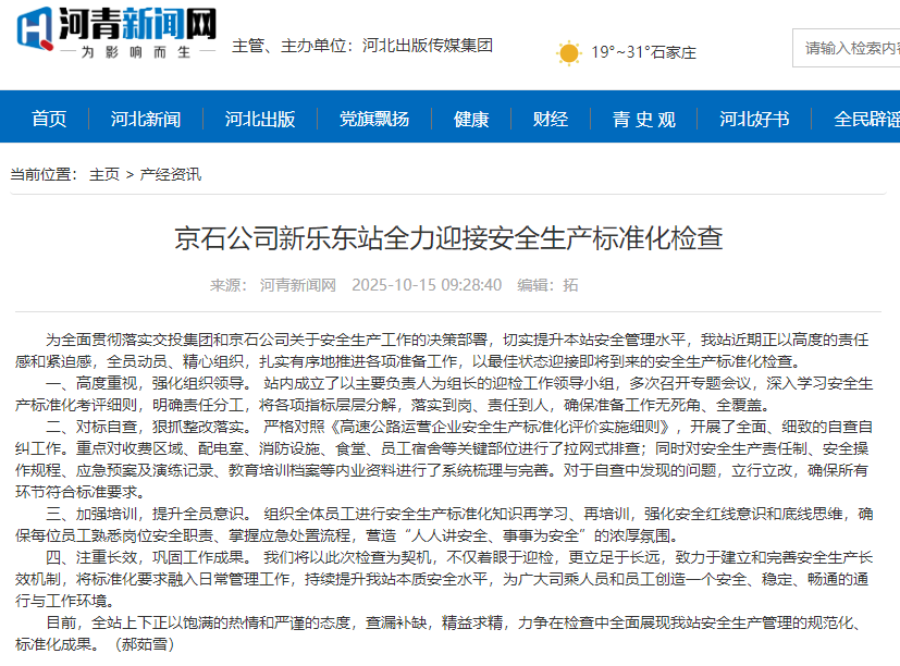 河青新聞網(wǎng) 郝茹雪《京石公司新樂(lè)東站全力迎接安全生產(chǎn)標(biāo)準(zhǔn)化檢查》.png