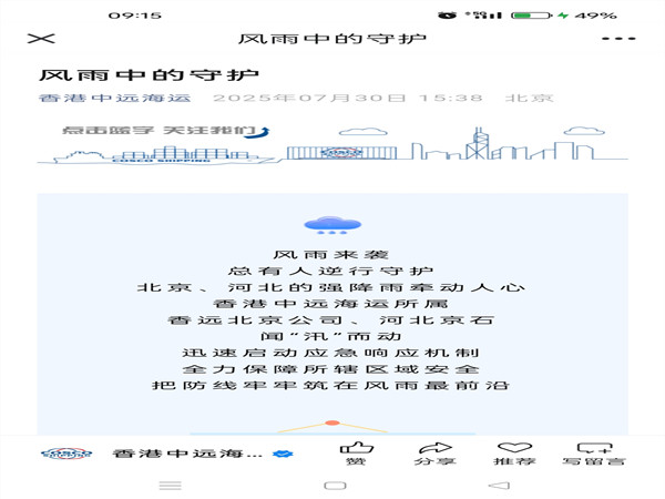 【香港中遠(yuǎn)海運(yùn)微信公眾號】風(fēng)雨中的守護(hù)_副本.jpg
